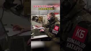 俄军发射“伊斯坎德尔”导弹打击乌军指挥所