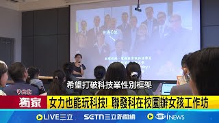 直擊聯發科台大開課! 台積電.輝達打人才戰直擊IC設計龍頭提早育才! 聯發科台大開課｜記者 林芹瑜 黃政杰 岩祐安｜新聞一把抓20250803｜三立新聞台