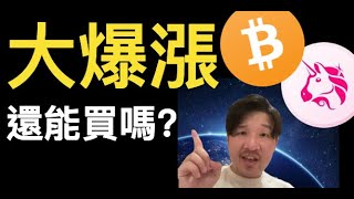 幣圈大爆漲，還能買嗎？ BTC XRP UNI CRO SUI 美元/美股/明日CPI [AI 字幕] [建議 2 倍速] 杜哥 777