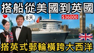 搭船從美國去英國！搭郵輪8天橫跨大西洋！只要台幣36000元？😝185年歷史的經典英式郵輪｜冠達郵輪 Cunard Queen Mary 2