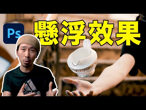 在照片裡讓任何物體飄起來？ 10分鐘帶你學會Photoshop懸浮特效｜HusseinsDrama