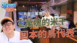 三萬塊的米干 | 6tan、鳥屎｜現在宅知道 精華