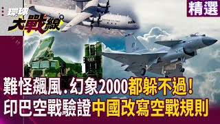 印巴空戰聽完就懂！難怪飆風.幻象2000都躲不過 殲10C串聯戰場訊號鏈 中國改寫未來空戰規則 ｜#寰宇新聞 #環球大戰線