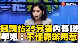 柯罰站25分鐘內幕曝光？學姐獨家還原1現象：不懂郭辦用意為何【#寰宇一把抓】@globalnewstw