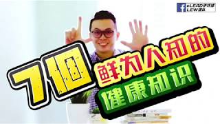 7个健康冷知识【教学】