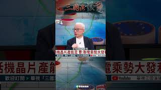 電話機晶片產能足 曹：聯電乘勢大發利市｜@華視三國演議 #shorts