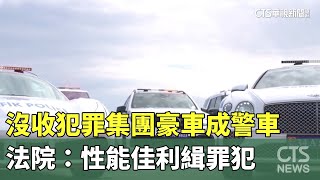 沒收犯罪集團豪車成土國警車　法院：性能佳利緝罪犯｜華視新聞 20231227
