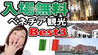 【永久保存版】ベネチアの無料（か小銭の）観光スポットってどんな所？｜知らなきゃ損！TOP3