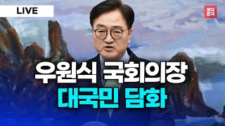 '윤석열 파면' 우원식 국회의장 대국민 담화 I 20250404