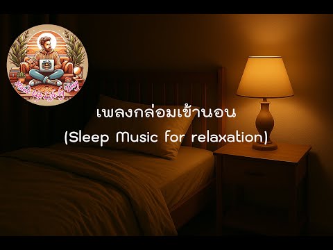 เพลงกล่อมนอน ฟังแล้วหลับสบาย ผ่อนคลายจิตใจ (Sleep Music for Deep Relaxation and Peaceful Mind)
