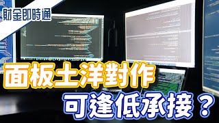 財金即時通-20210621／面板土洋對作 可逢低承接？