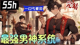 💥一口气看到爽《最强男神系统》全集完结：鐘鼎獲得萬界男神系統後，成為光芒四射的、被無數女生倒追的男神！【AI原创】#漫画解说 #小新漫剪