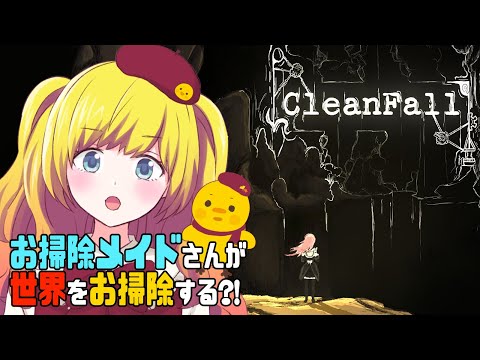 【CleanFall】お掃除メイドロボさんが世界をお掃除？！高難易度なサバイバルローグライクゲーム！【Vtuber / ひなころ🐥🌸】