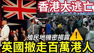 回歸大秘密！英國政府制定「香港末日計劃」最壞情況「百萬港人大逃亡！」緊急撤走「轉移到英國！」安置港人「計劃曝光！」
