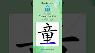 How to write 童/tóng/ in Chinese  #chineselanguage #learnchinese #shorts #trending #studychinese