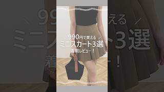 すべて990円!?トレンドミニスカート3選💓 #プチプラ #ファッション #オシャレコーデ #ミニスカート