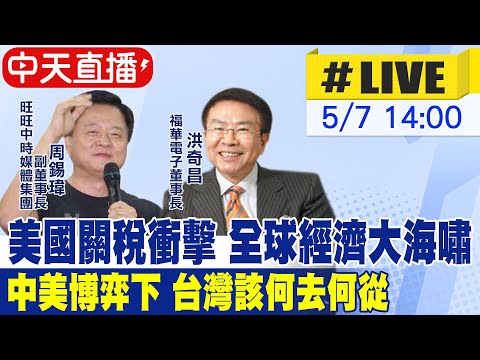 【中天直播#LIVE】美國關稅衝擊 全球經濟大海嘯 ! 中美博弈下 台灣該何去何從?20250507@中天新聞CtiNews