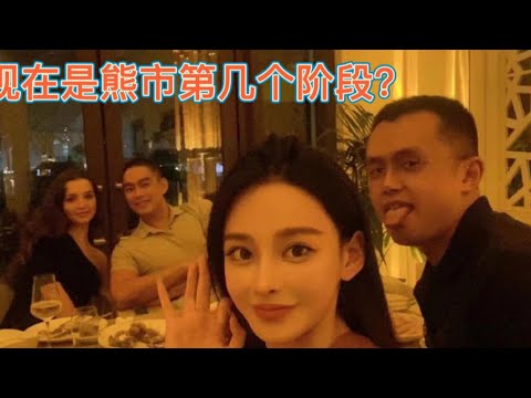 现在是熊市第几个阶段？