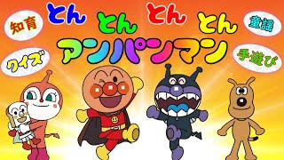 とんとんとんとんアンパンマン♪ こどものうた アンパンマン おもちゃ アニメ 知育 幼児 赤ちゃん あんぱんきっずアニメ 童謡 ひげじいさん