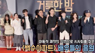 4K｜백수아파트 팀의 힘찬 응원!｜거룩한 밤 VIP시사회｜무비비