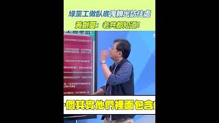 綠黨工做臥底洩賴出訪住處　黃創夏：老共都知道！│94看新聞