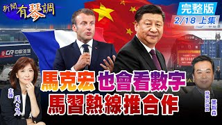【新聞有琴調上集】法總統馬克宏通話習近平，中法應該加強新領域合作進程，推動中歐關係發展!馬克宏說：願和中方一道，推動兩國相關領域務實合作取得更多成果!@中天新聞CtiNews  20220218