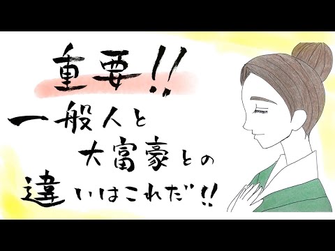 【重要‼️】一般人と大富豪との違いはこれだ‼️