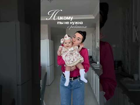 А вы бы познакомились?🥲 #молодаямама #влог #матьодиночка #материнство #vlog