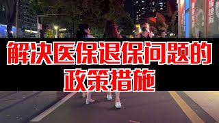 【侬知道伐】解决医保退保问题的政策措施