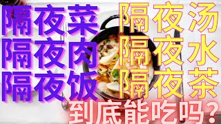 Overnight dishes, meals, meat, soup,  water, overnight tea, overnight eggs? Which one can eat?