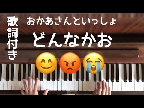 🌱🎹【弾いてみた】どんなかお/おかあさんといっしょ【ピアノ】
