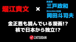 【堀江貴文 × 三戸政和 × 岡田斗司夫】金正恩も読んでいる...!?核で日本から独立するスゴイ漫画とは...!?  ZATSUDANの一部を公開!!