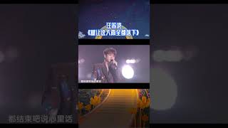 #浙江卫视跨年晚会 汪苏泷跨年唱就让这大雨全都落下| 天赐的声音