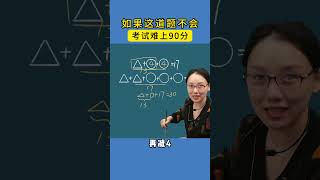 整体思维，多练一练思维题提升解题能力。 #家长必读 #小学数学 #数学思维 #学习方法 #教育