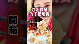 大家知道減月巴很重要的是飲食控制～偏偏我媽媽是水餃大戶、我超愛吃餃子類的東西，但是大家知道水餃其實熱量很高嗎？
