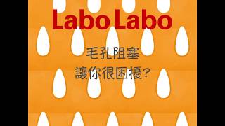 Labo Labo 毛孔緊膚水-毛孔堵塞篇