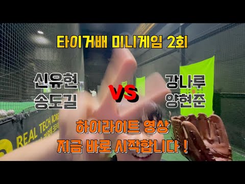 훈련은 실전처럼 ! 타이거배 제2회 야구미니게임 ⚾️ MVP 인터뷰