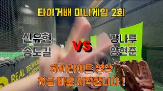 훈련은 실전처럼 ! 타이거배 제2회 야구미니게임 ⚾️ MVP 인터뷰