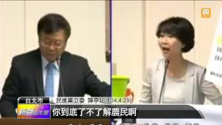【2015.04.30】陳亭妃粗口質詢 藍委挺身討公道 -udn tv