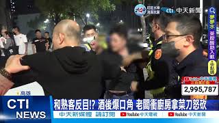 【每日必看】海產店老闆持菜刀砍人 酒後口角暴走狠砍2熟客 20230111 @中天新聞CtiNews