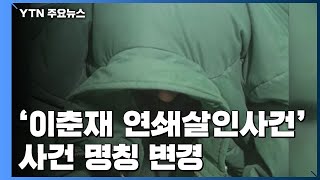 경찰, '진범 논란' 이춘재 8차 사건 수사관 정식 입건 / YTN