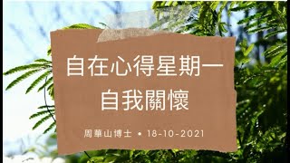 《自在心得星期一》 1: 自我關懷