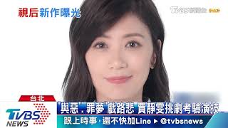 賈靜雯再現視后演技　新戲兒子遭綁票淚崩