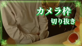 ぷりっつさんのお話【カメラ枠切り抜き】【AMPTAKxCOLORS】【リクエスト】
