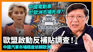 中國電動車於歐洲市場死得！歐盟啟動反補貼調查！數據解釋中國汽車市場極度依賴歐洲！告訴你為何未來中國汽車出口毫無前途！《蕭若元：蕭氏新聞台》2023-09-14