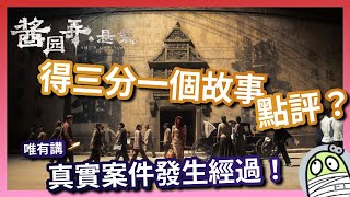 《醬園弄．懸案》得三分一套戲睇咗，點評？｜唯有講下真實單案係點啦｜粵語｜廣東話｜影評｜阿影