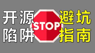 那些年，我被坑过的开源项目【让编程再次伟大#19】