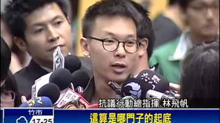 被起底「小英青年軍」林飛帆:抹黑－民視新聞