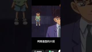 假如傳說和柯南聯動之阿萊大招#傳說對決 #柯南搖