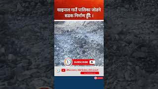साइपाल गाउँपालिका जोड्ने सडक निर्माणको काम तीव्र गतिमा! #shorts